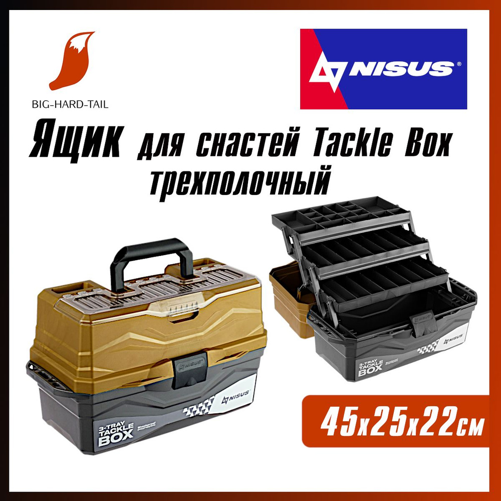 Ящик рыболовный для снастей Tackle Box трехполочный золотой (N-TB-3-GO) NISUS  #1