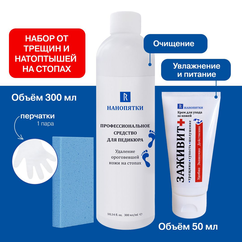 НАНОПЯТКИ Набор средств для ухода за кожей стоп № 26: Кератолитик для  педикюра 300 мл, пемза для пяток 1шт, крем для ног Заживит 50 мл, перчатки  - купить с доставкой по выгодным