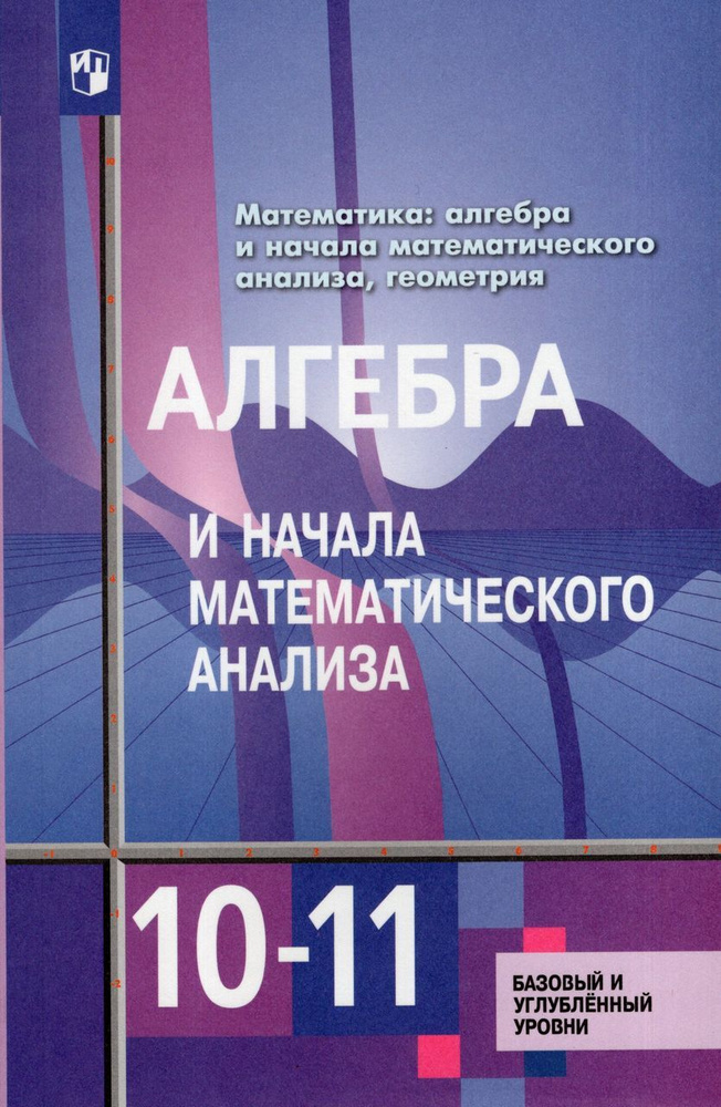 Алгебра и начала математического анализа. 10-11 классы. Учебник. Базовый и углубленный уровни 2023 Ткачева #1