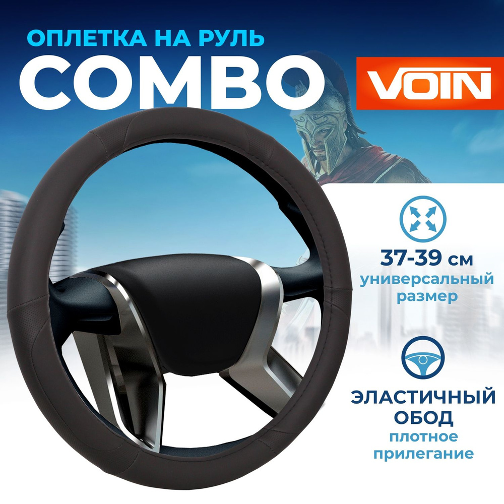 Оплетка на руль 37-39 см VOIN COMBO (М) чехол на руль автомобиля черный  #1