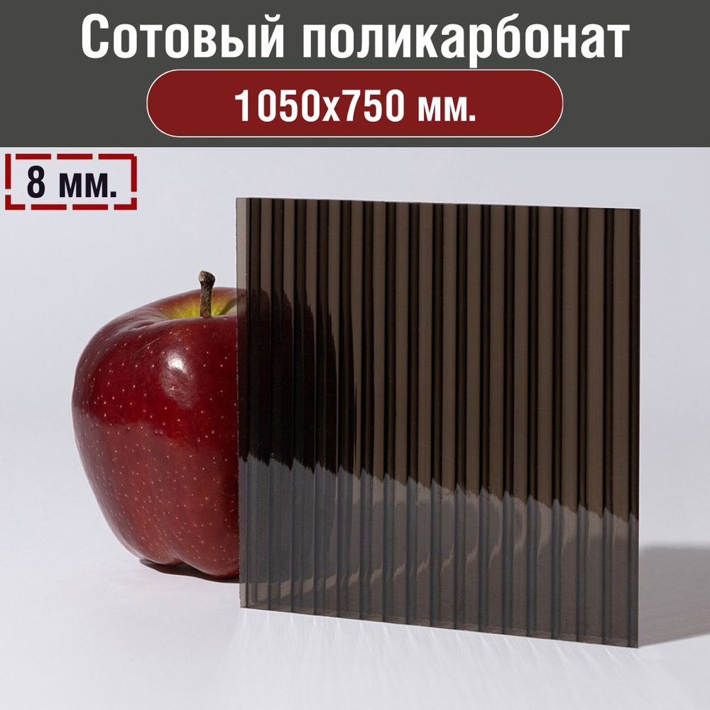 Сотовый поликарбонат 8 мм. Размер: 1050х750 мм. Цвет: Бронза Тонированный. (0,0635 л.)  #1