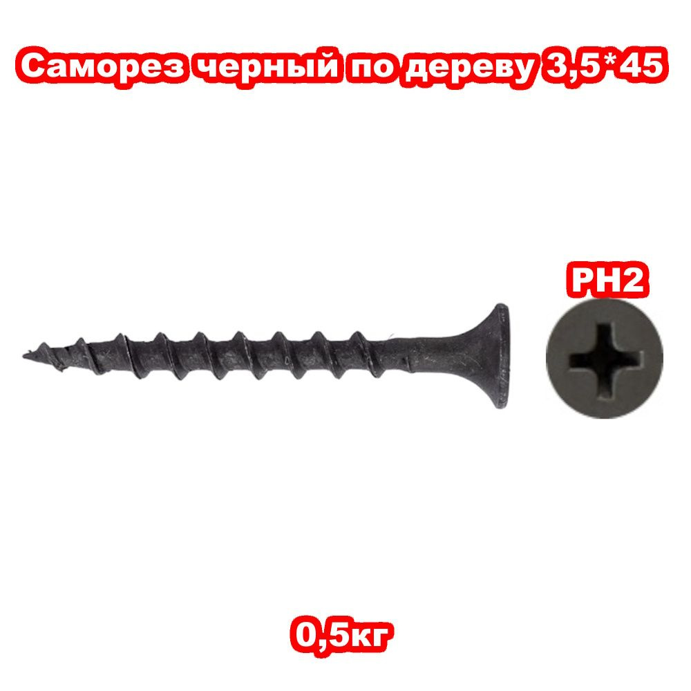 Саморез 3.5 x 45 мм 0.5 кг. #1