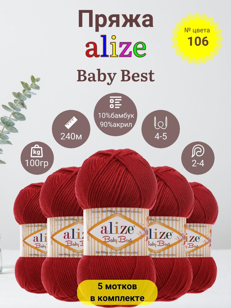 Пряжа для вязания Alize Baby Best (Беби Бест) 90 % Акрил (Anti-pilling акрил), 10% Бамбук, 100г, 240м, #1