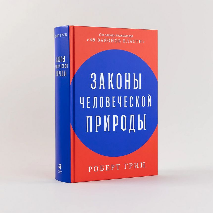 Законы человеческой природы | Грин Роберт #1