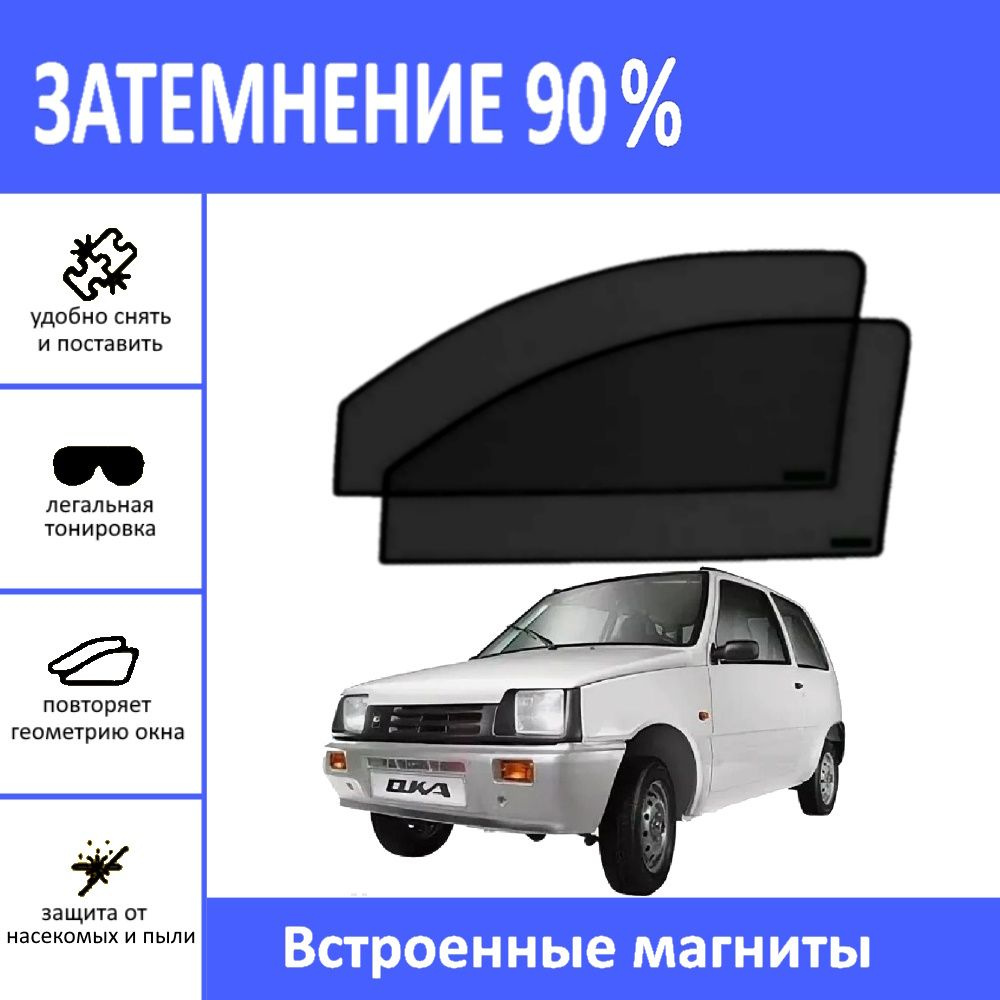 Автошторки на ЛАДА Ока на передние двери на магнитах с затемнением 90%/каркасные автошторки Лада Ока/солнцезащитный #1