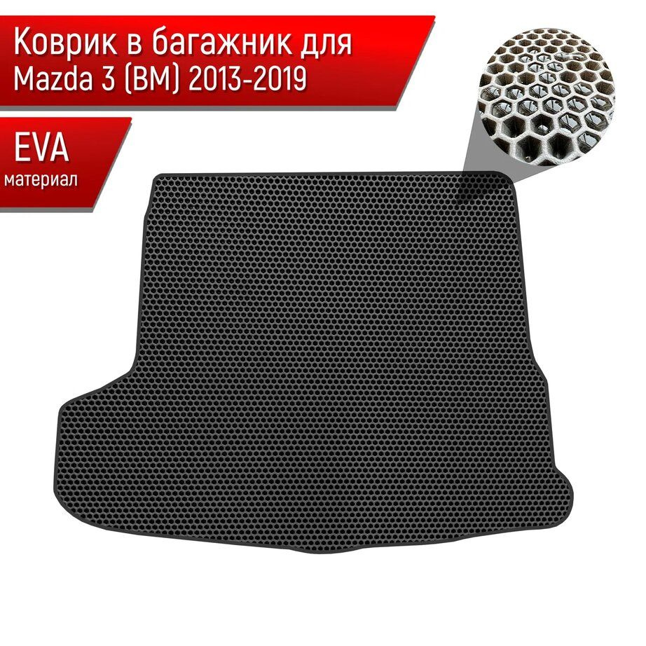 Коврик в багажник ЭВА СОТА для авто Mazda 3 BM /Мазда 3 БМ (седан) 2013-2019 Чёрный с Чёрным кантом  #1