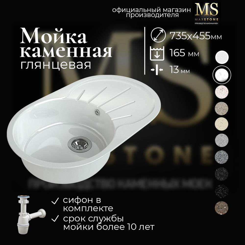 Мойка для кухни MAXSTONE каменная овальная 735х455 глянцевая белая (молочная) с сифоном  #1