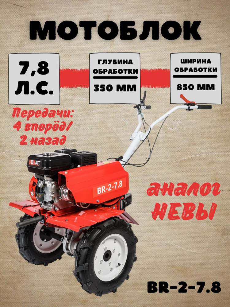 Мотоблок бензиновый BRAIT BR-2-7.8/ сельскохозяйственная машина, аналог НЕВЫ  #1