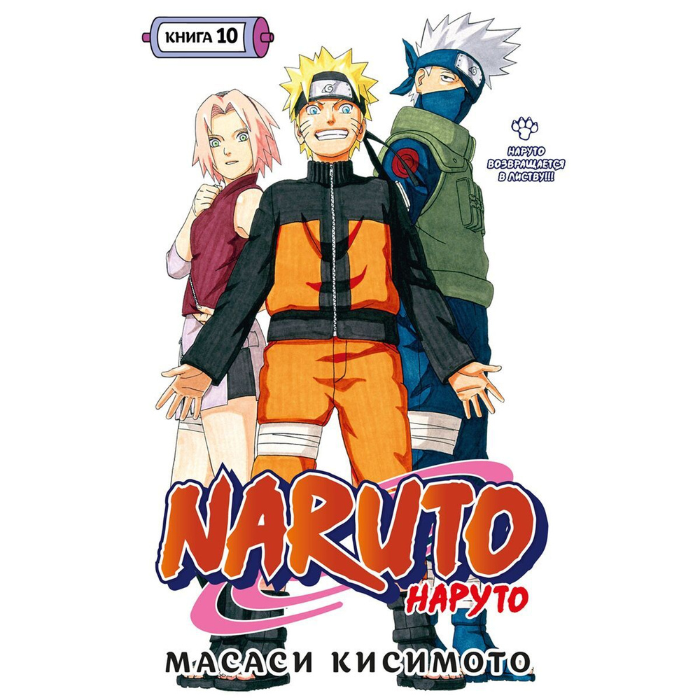 Naruto. Наруто. Кн. 10. Наруто возвращается в Листву!!! #1