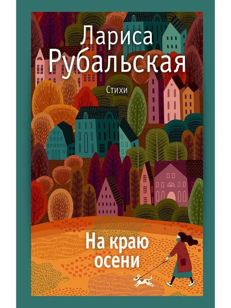 На краю осени.Стихи. Рубальская Л. | Рубальская Лариса Алексеевна  #1