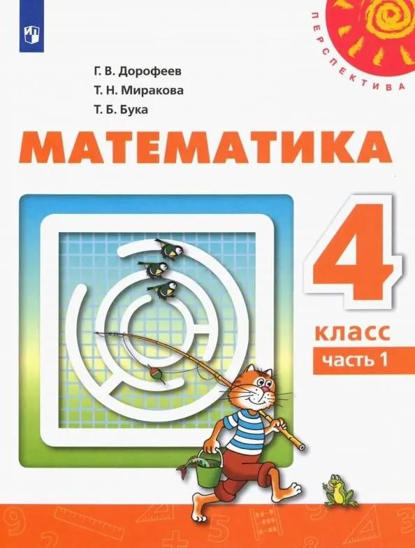 Учебник Просвещение Математика. 4 класс. В 2 частях. Часть 1. Перспектива. 2023 год, Г. В. Дорофеев  #1