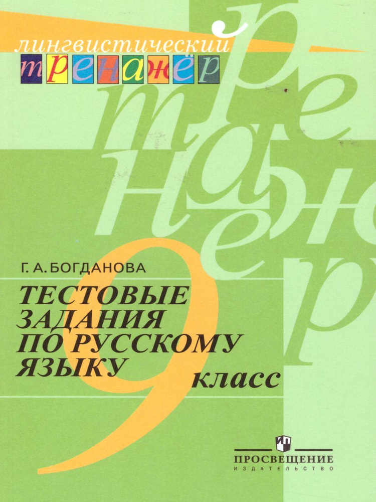 Учебное пособие Просвещение Тестовые задания по русскому языку. 9 класс. Лингвистический тренажер. 2023 #1