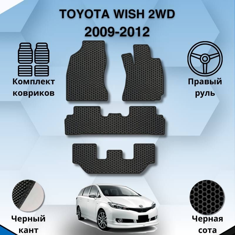 Комплект ковриков SaVakS для Toyota Wish 2WD 2009-2012 С правым рулем / Авто / Аксессуары / Эва  #1