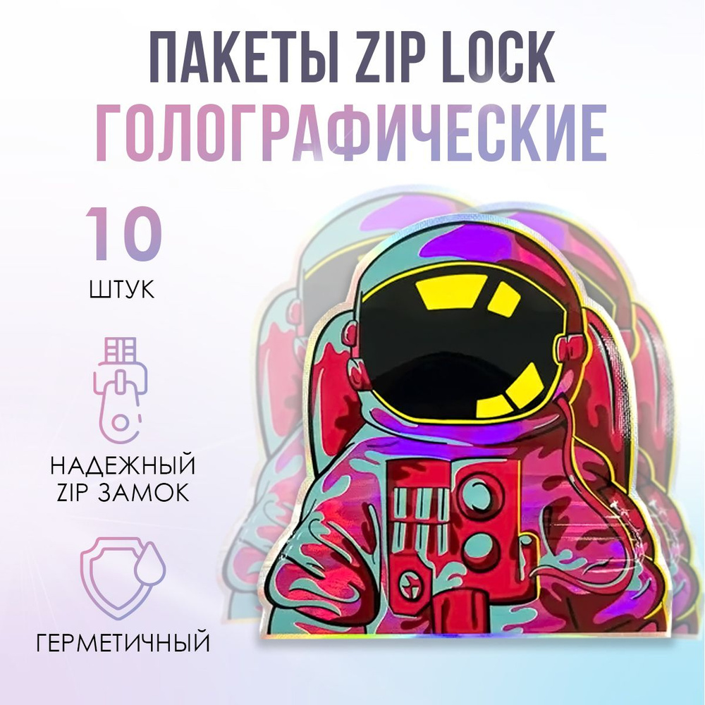 Пакеты голографические с застежкой Zip Lock, 10*10 см, набор из 10 штук, для фасовки, металлизированный #1