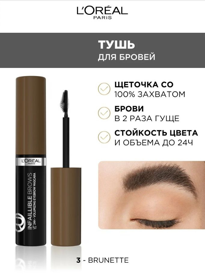 Тушь для бровей L'Oreal Brow Artist Plump&Set, т.108, 5 мл #1