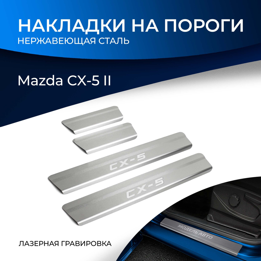 Накладки на пороги Rival для Mazda CX-5 II 2017-н.в., нерж. сталь, с надписью, 4 шт., NP.3804.3  #1
