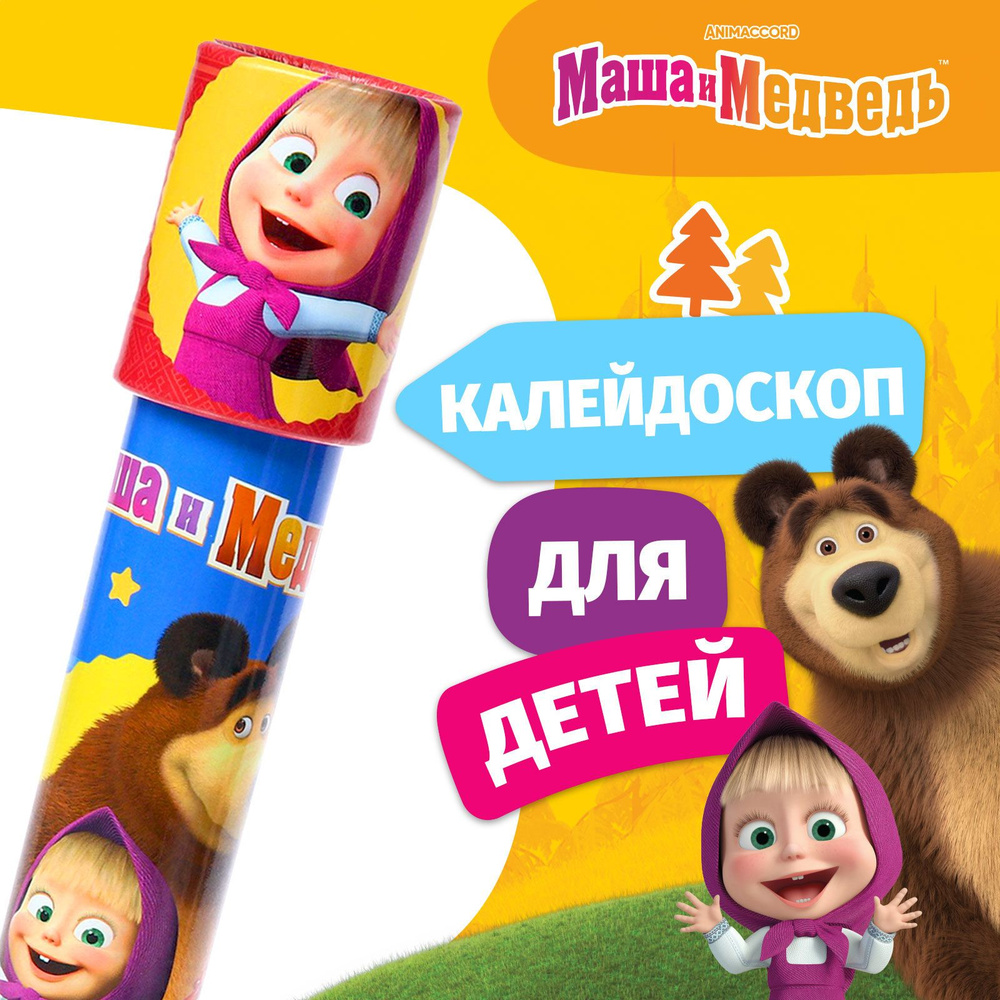 Калейдоскоп детский Маша и медведь, развивающие игрушки от 3 лет  #1