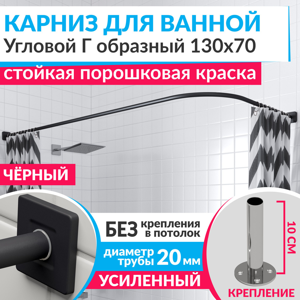 Карниз для ванной 130 х 70 см Угловой Г образный цвет черный с квадратными отражателями CUBUS 20, Усиленный #1