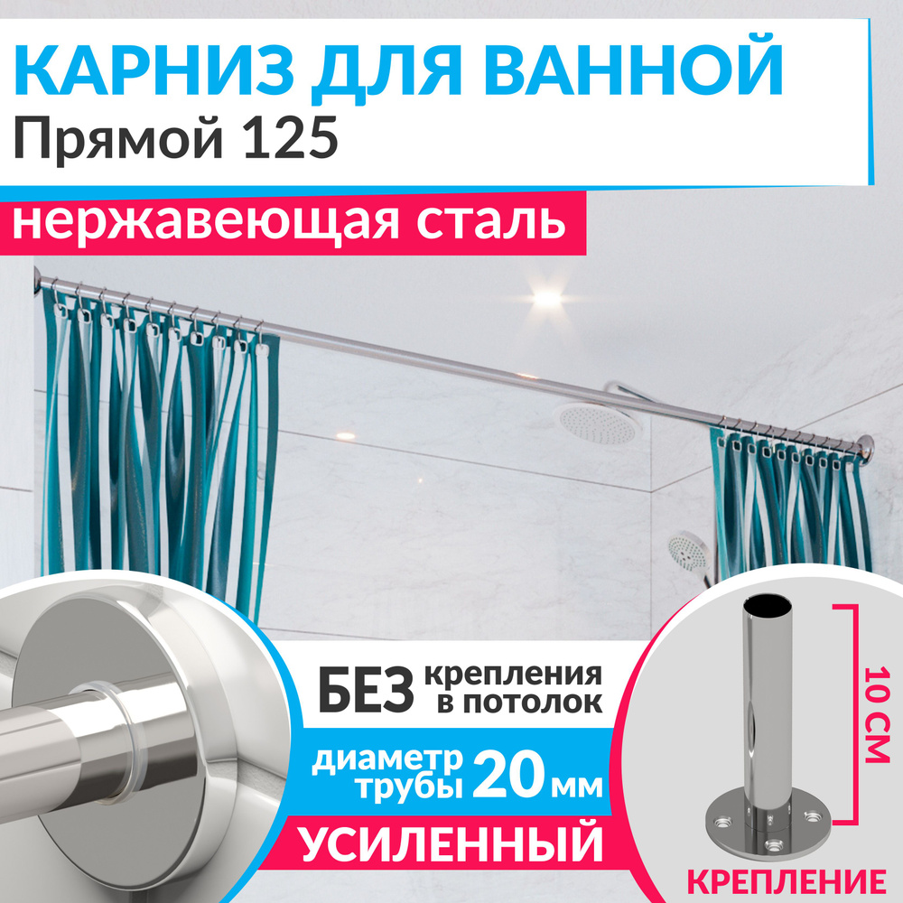 Карниз для ванной 125 см Прямой с круглыми отражателями CYLINDRO 20, Усиленный (Штанга 20 мм), Нержавеющая #1