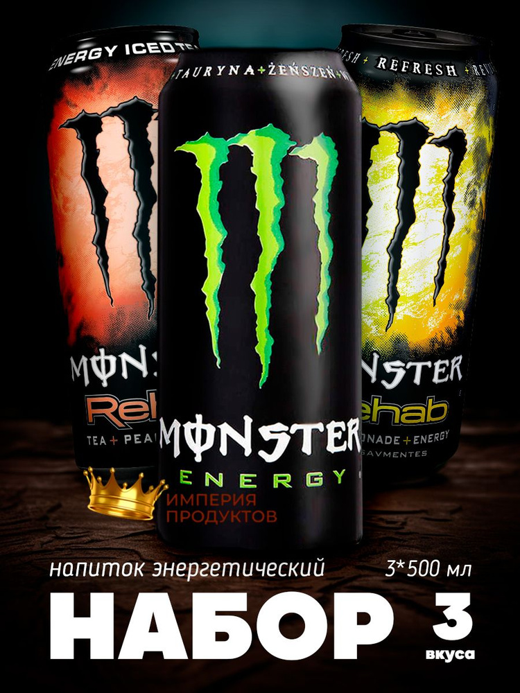 Набор энергетиков Monster Energy Original, Rehab Tea Peach, Rehab Tea Lemonade 500 мл3 шт  #1