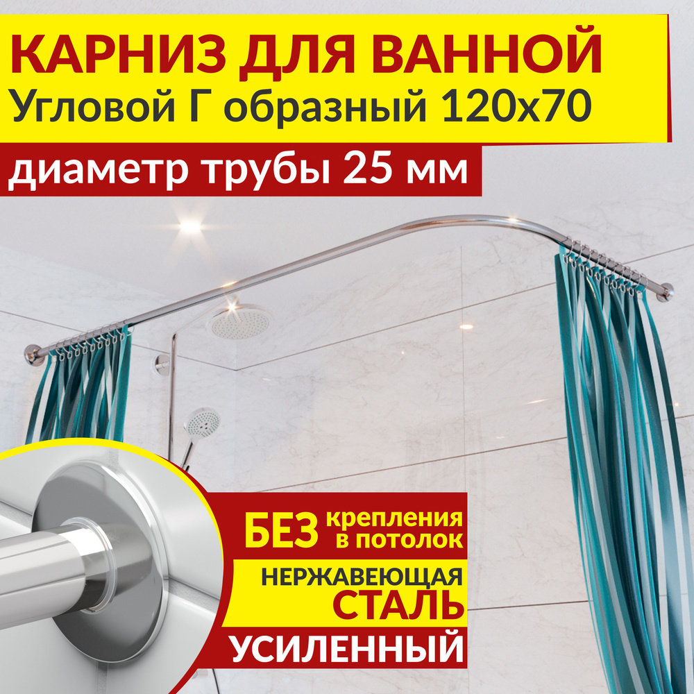 Карниз для ванной 120 х 70 см Угловой Г образный с ультратонкими отражателями SLIM 25, Усиленный (Штанга #1