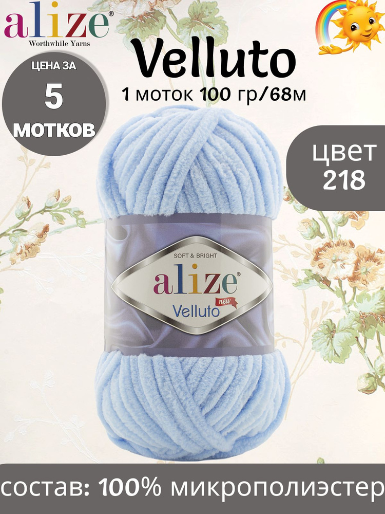 Пряжа Alize Velluto - 5 шт, цвет 218 детский голубой, 100г, 68м (Ализе Велюто) Плюшевая пряжа, Нитки #1