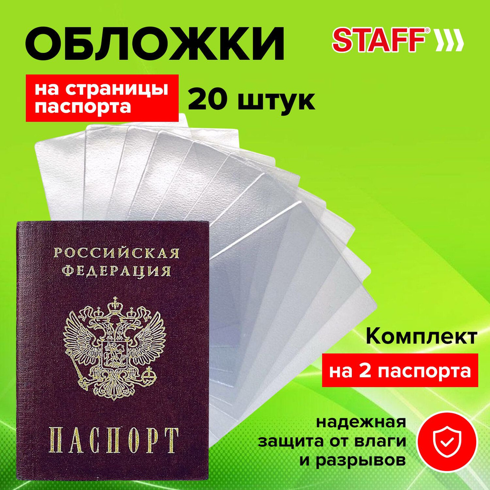 Обложка на паспорт прозрачная , файлы для страниц паспорта , комплект 20 штук, Пвх, Staff  #1