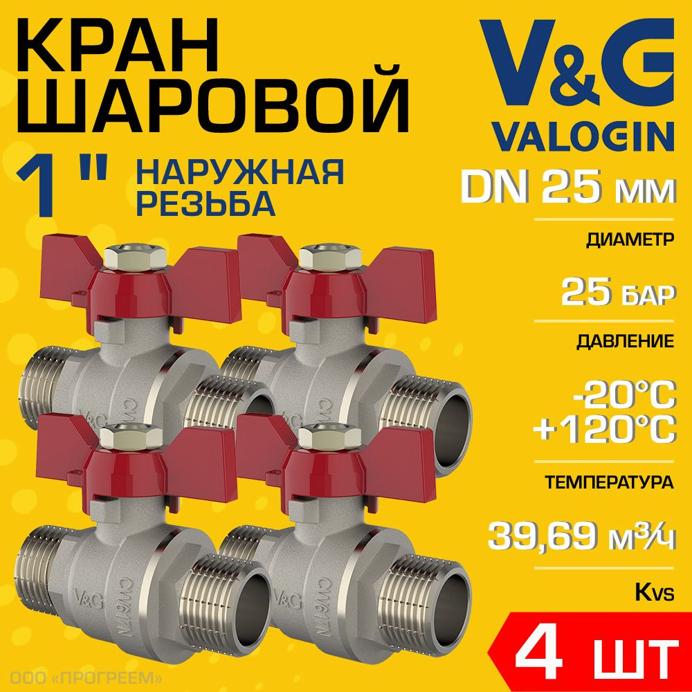 4 шт - Кран шаровой 1" НР прямой V&G VALOGIN Optima с ручкой-бабочкой / Латунная запорная арматура ДУ #1