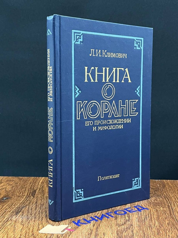 Книга о Коране. Его происхождении и мифологии #1