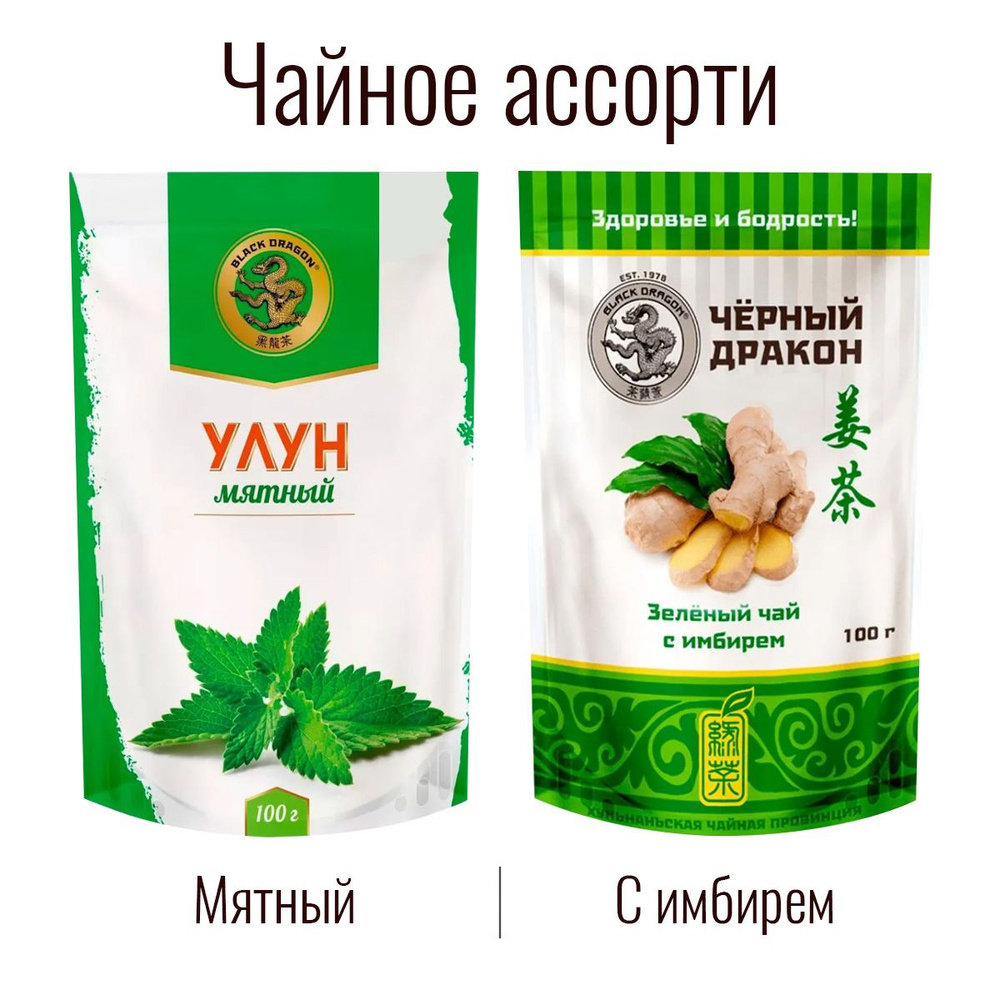 Чайное Ассорти 200 гр: Зелёный (с имбирем) + Улун "Мята" / Чёрный Дракон (2 по 100 г)  #1