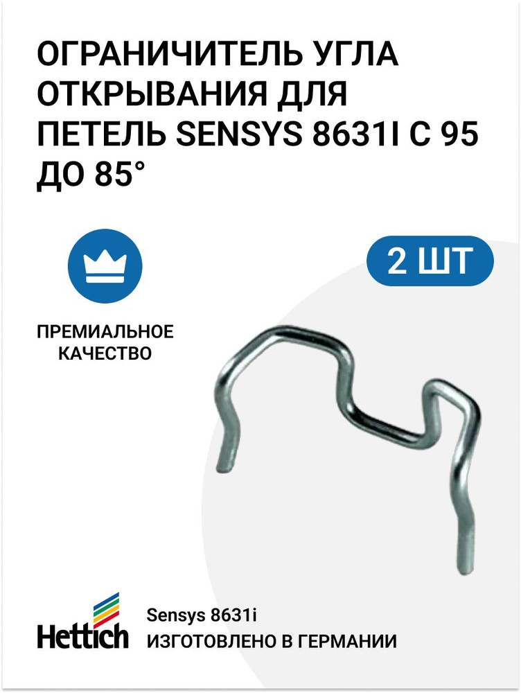 Ограничитель угла открывания для толстых дверей для петель HETTICH Sensys 8631i, 95/85, сталь, 2 шт  #1