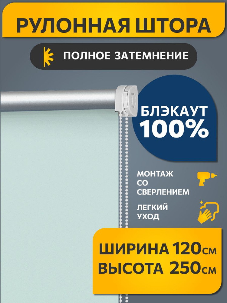 Рулонные шторы БЛЭКАУТ / BLACKOUT на окно, на балкон 120 см x 250 см Свежая мята Плайн DECOFEST (Стандарт) #1