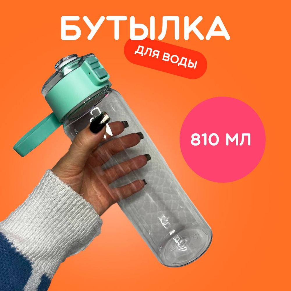 Бутылка для воды, 810 мл, Спортивная, Бирюзовая #1