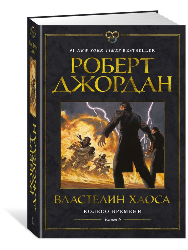 Колесо Времени. Книга 6. Властелин хаоса #1