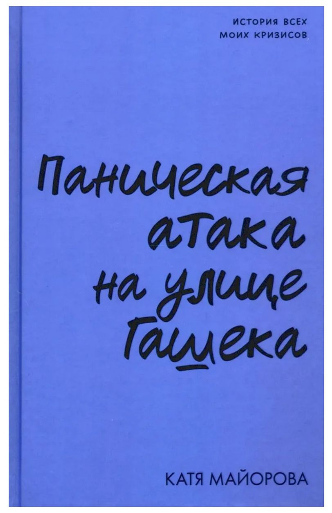 Паническая атака на улице Гашека | Майорова Катя #1