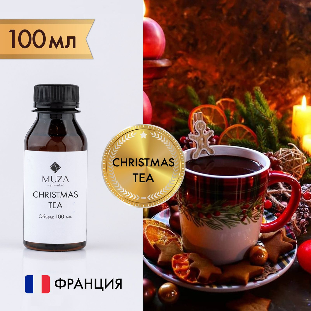 Отдушка "Christmas tea (Рождественский чай)", 100 мл., для свечей, мыла и диффузоров, Франция / ароматическое #1