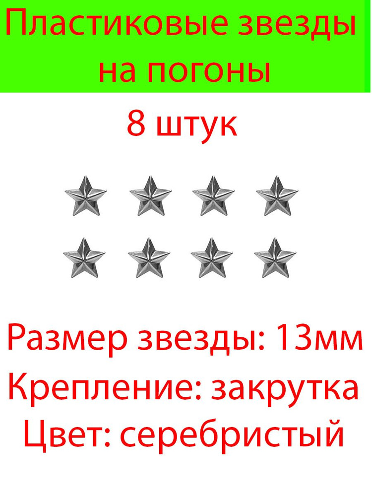 Пластиковые звезды на погоны малые 8 шт. (Серебристые гладкие)13мм  #1