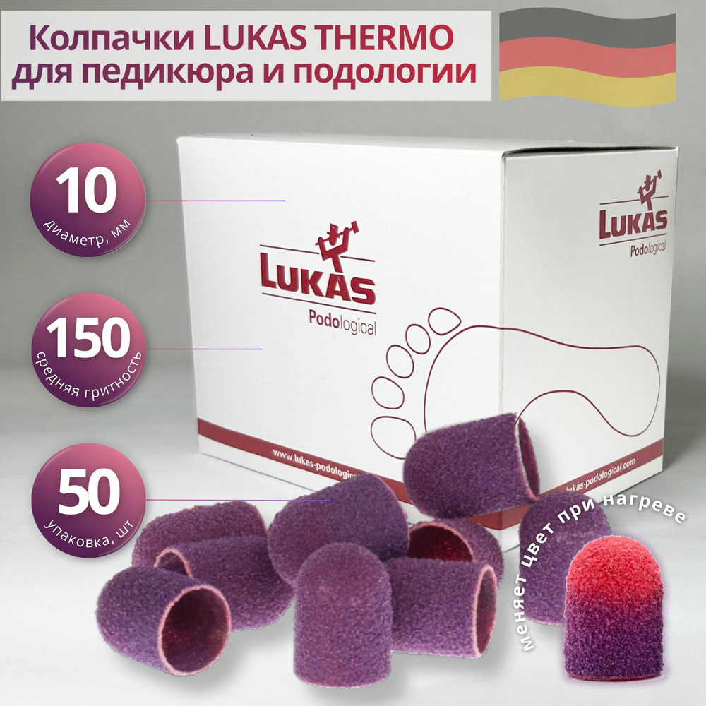 LUKAS THERMO, абразивные колпачки для педикюра 10 мм 150 грит (средняя крошка), упаковка 50 шт, Германия #1