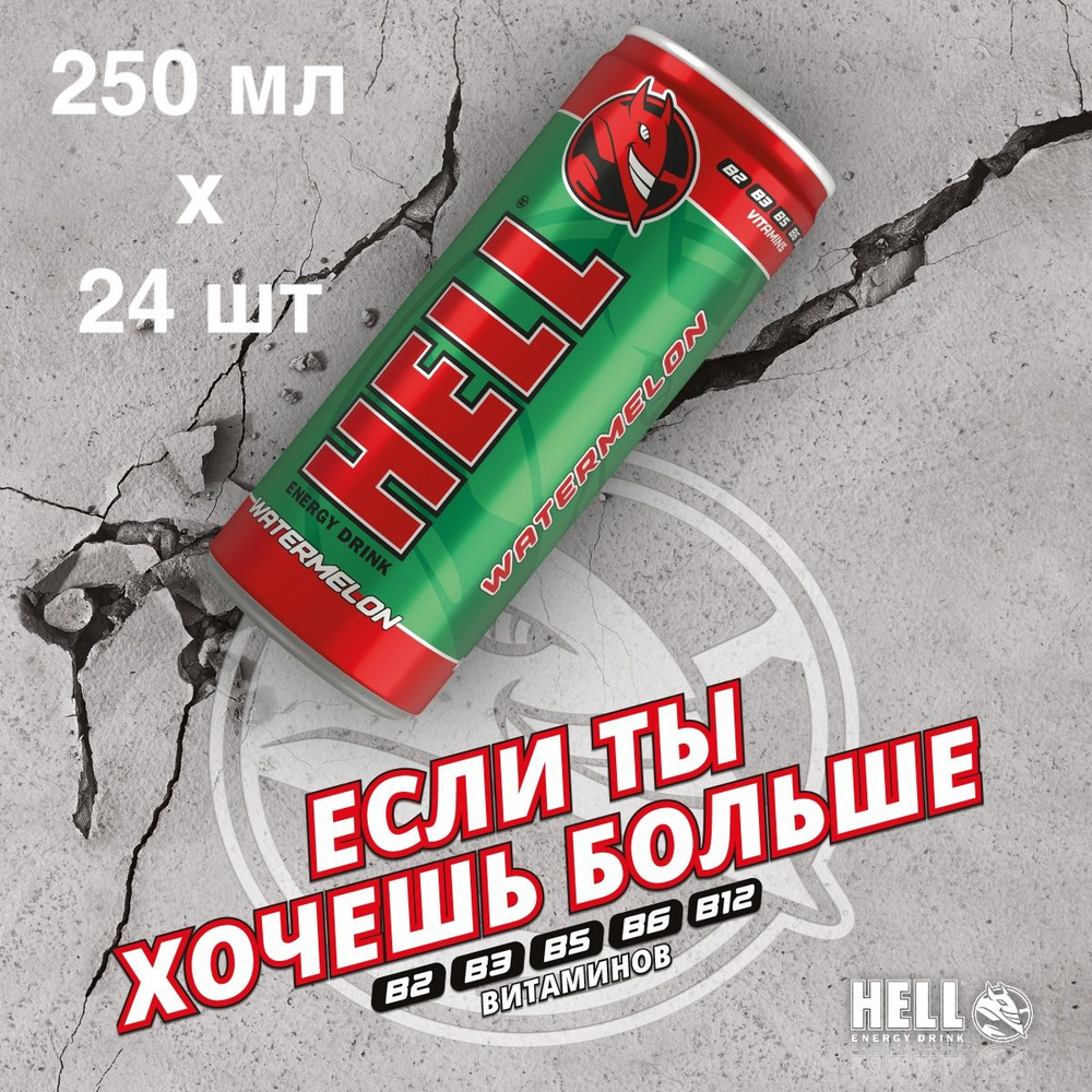 Напиток энергетический Hell Waterlemon|Хелл арбуз, 250 мл х 24 шт #1
