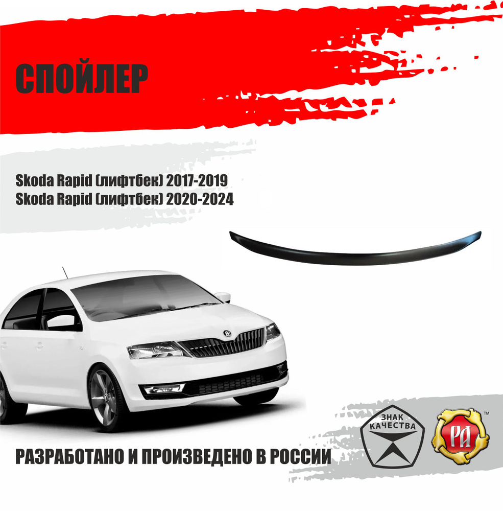 Спойлер крышки багажника для Skoda Rapid 2017-2024 лифтбек #1