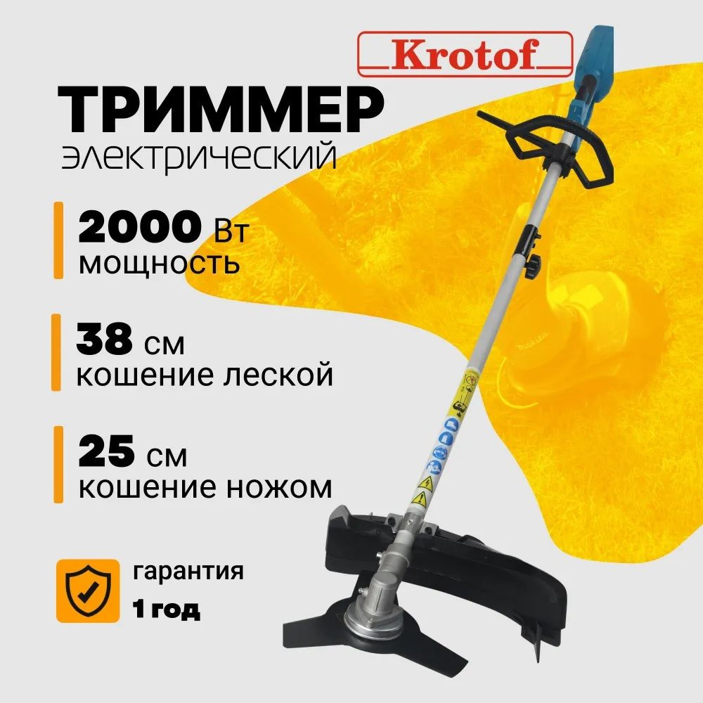 Триммер электрический ЭТ2000Р Krotof (2000 Вт, разъемная штанга, леска + нож 3 зуба) 29274  #1