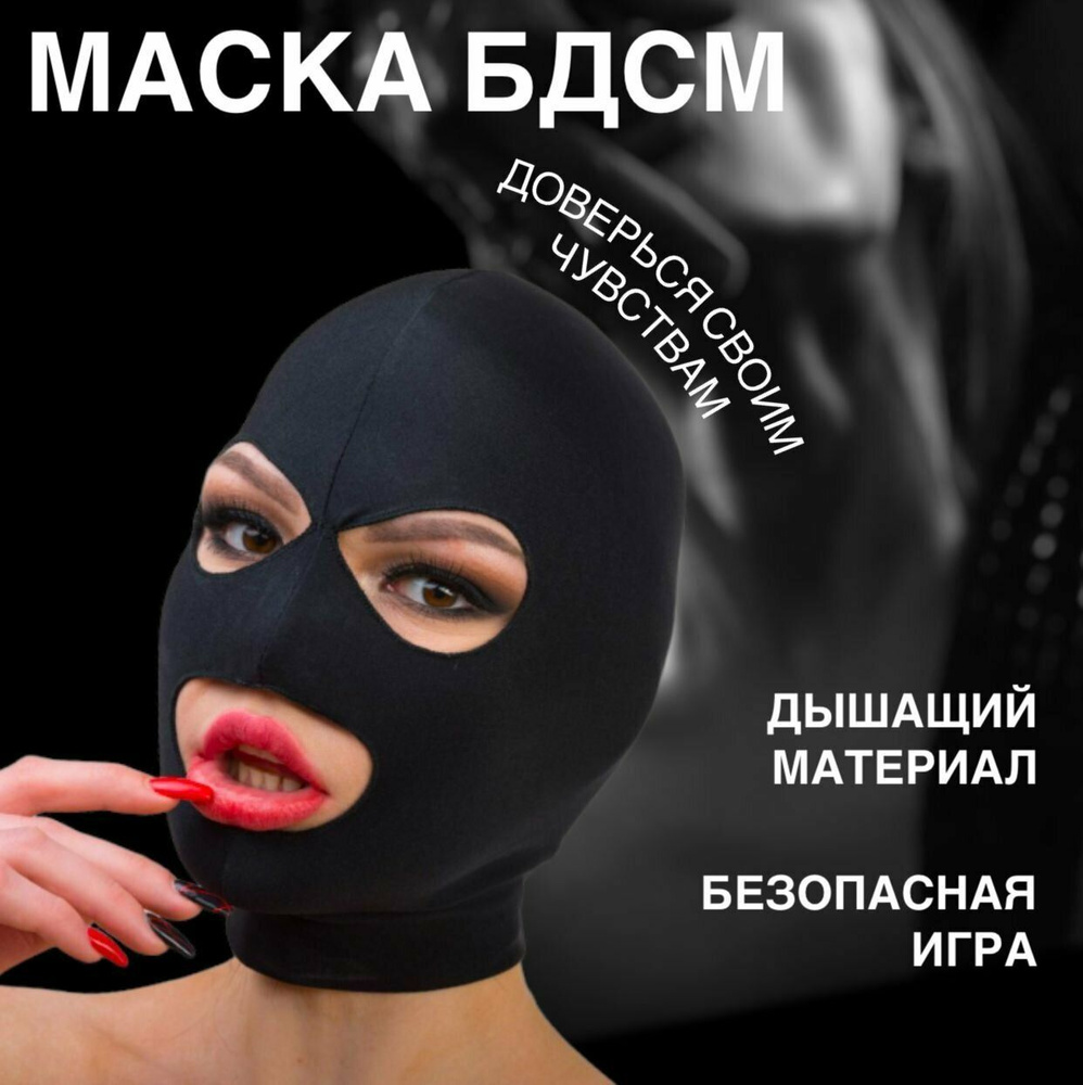 Маска для эротических игр Джага Джага, с отверстиями для глаз и рта  #1