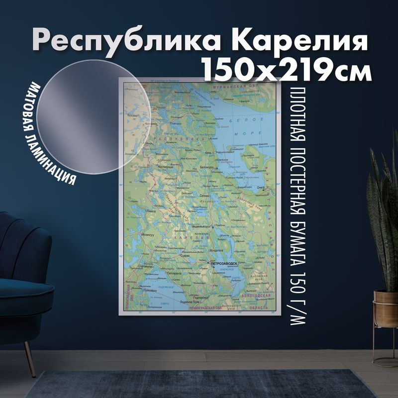 Карта настенная Республика Карелия, матовая ламинация #1