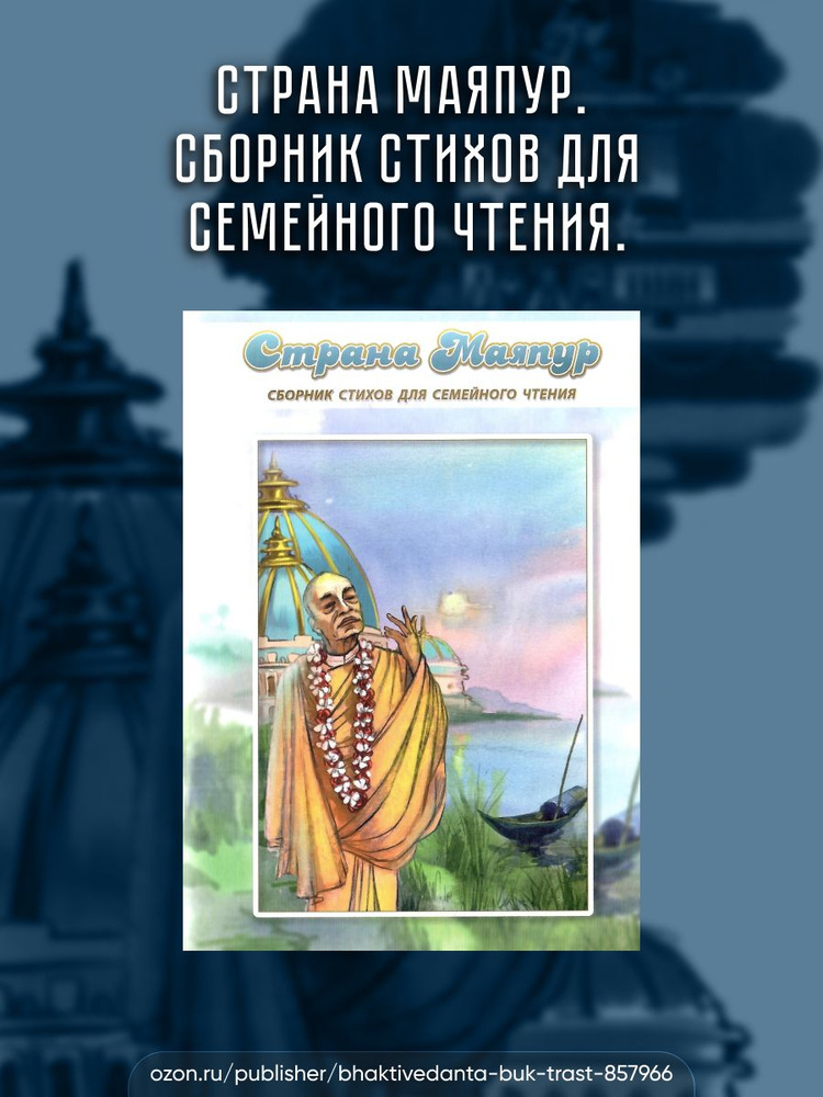 Страна Маяпур. Сборник стихов для семейного чтения. #1