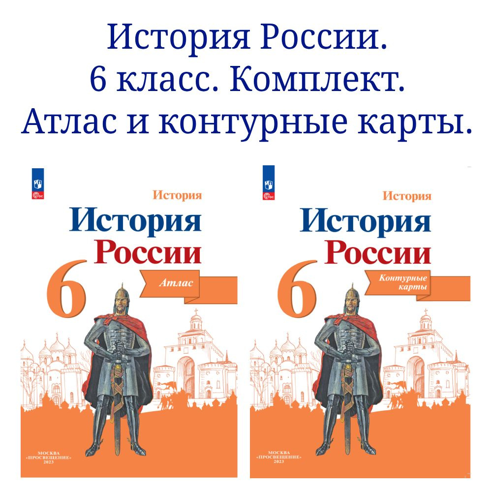 История России. 6 класс. Комплект атлас и контурные карты | Тороп ...