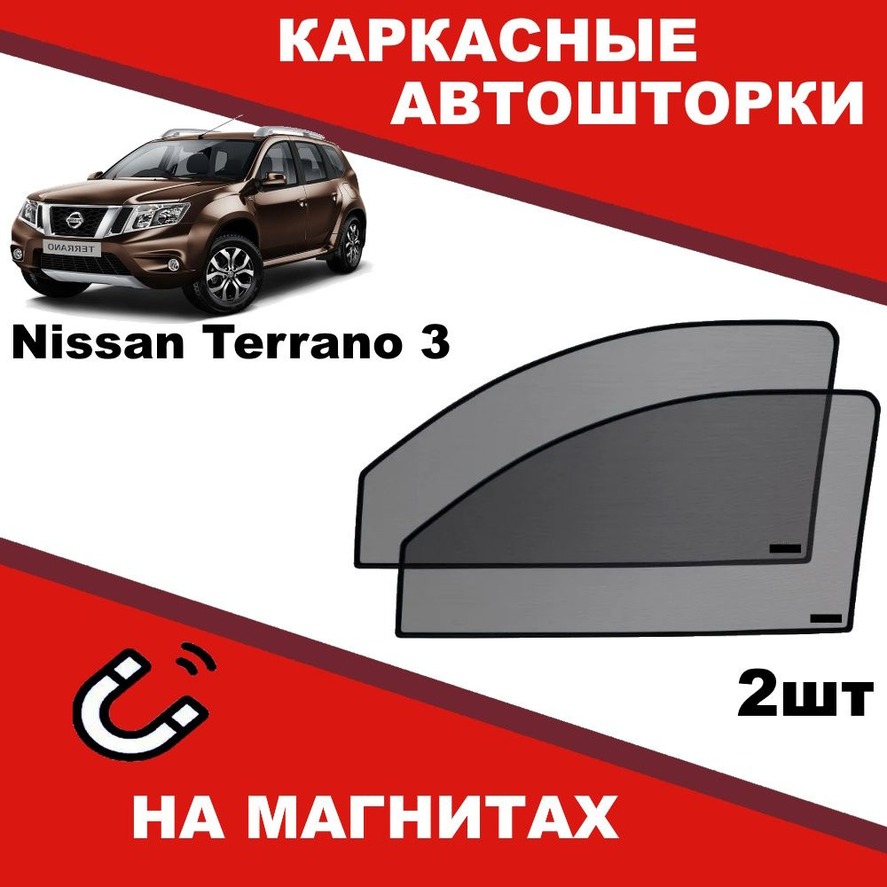 Солнцезащитные каркасные Автошторки на магнитах на Ниссан Террано Nissan Terrano 3 степень затемнения #1
