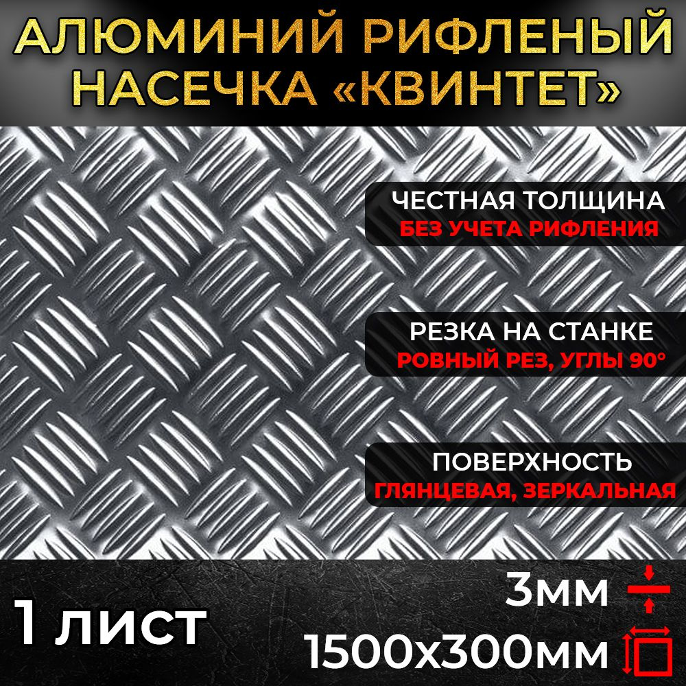 Алюминий рифленый 3х1500х300мм (0,45 м.кв.) #1