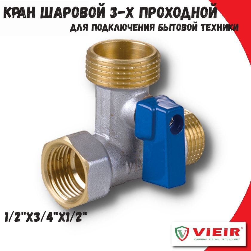 Кран 3-х проходной для стиральной машины 1/2''x3/4''x1/2'' VIEIR, никелированный  #1