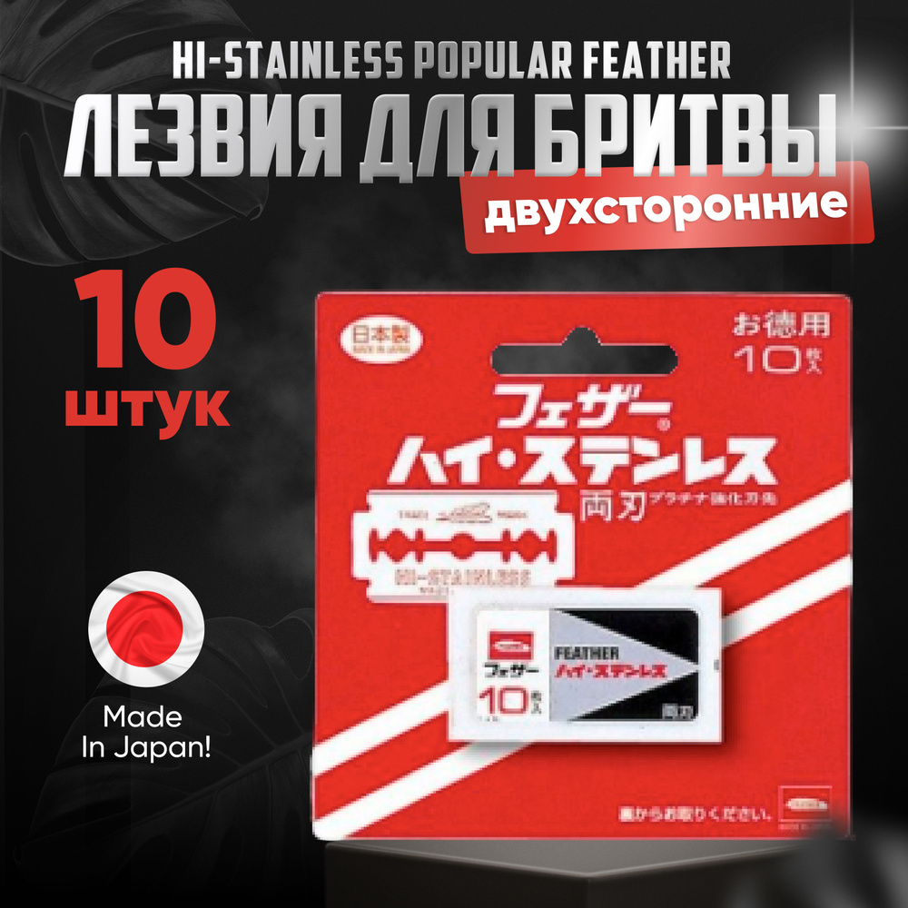 Feather Сменные двухсторонние лезвия (10 штук) "Hi-Stainless Popular" Япония / Лезвия для бритвы  #1