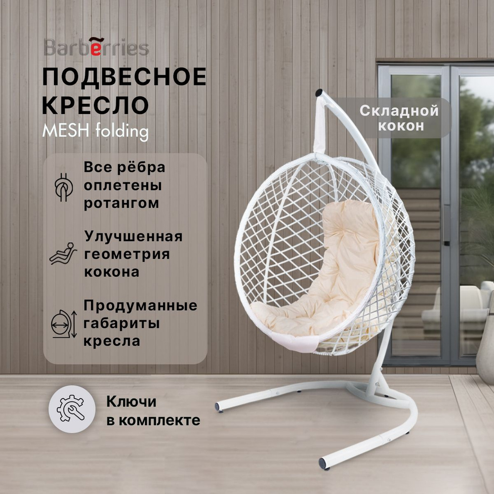 Подвесное кресло кокон MESH на стойке #1